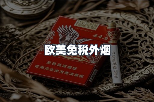 进口香烟